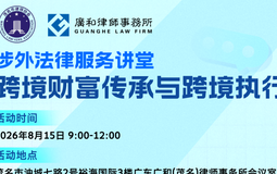 广和动态 | 专题讲堂赋能涉外法律服务 聚焦跨境财富传承与裁决执行