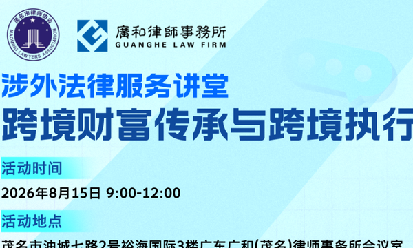 广和动态 | 专题讲堂赋能涉外法律服务 聚焦跨境财富传承与裁决执行