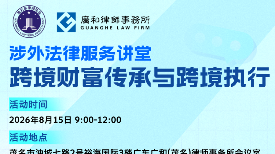 广和动态 | 专题讲堂赋能涉外法律服务 聚焦跨境财富传承与裁决执行