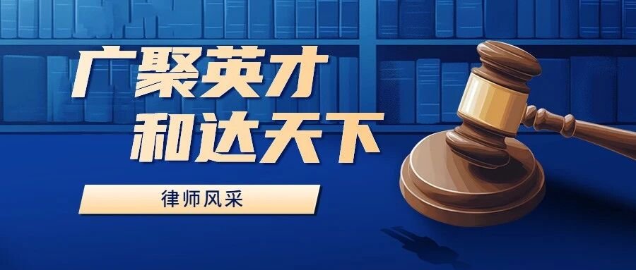 律师风采 | 柯丽娴